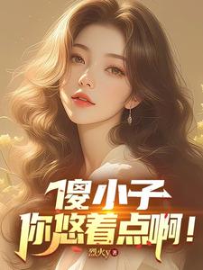 傻小子，你悠着点啊